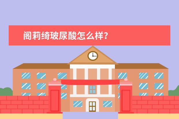 阁莉绮玻尿酸怎么样？