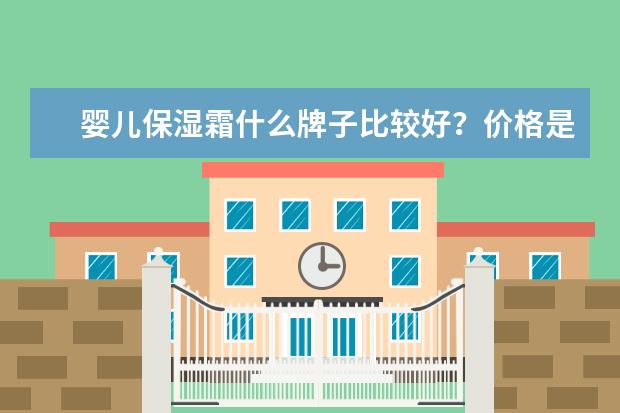 婴儿保湿霜什么牌子比较好？价格是多少？