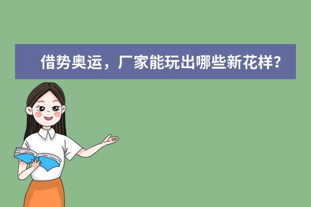 借势奥运，厂家能玩出哪些新花样？