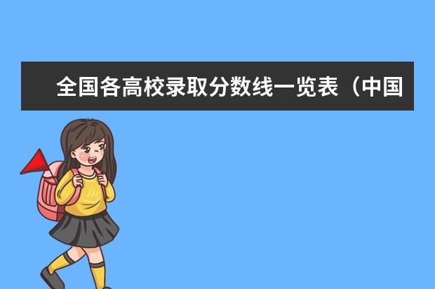 全国各高校录取分数线一览表（中国大学录取分数线排行榜）
