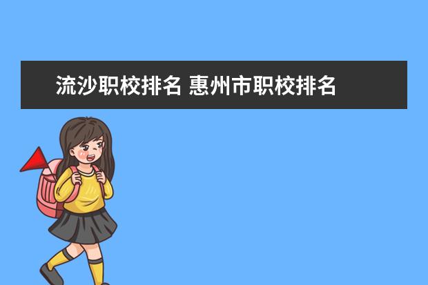 流沙职校排名 惠州市职校排名