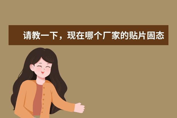 请教一下，现在哪个厂家的贴片固态电容比较可靠？