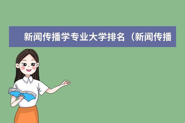新闻传播学专业大学排名（新闻传播专业大学排名）