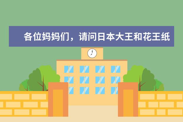 各位妈妈们，请问日本大王和花王纸尿裤有什么区别吗？