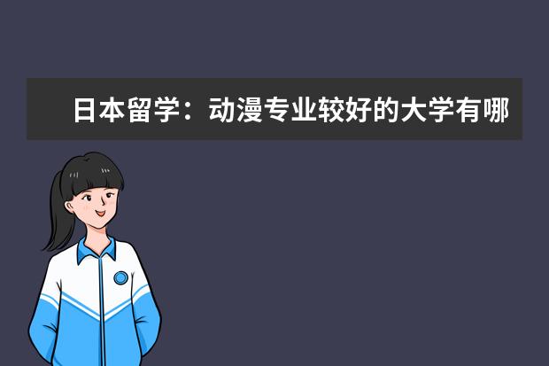 日本留学：动漫专业较好的大学有哪些