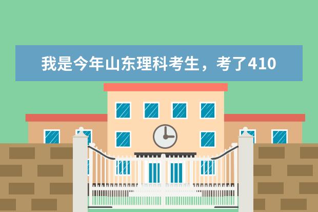 我是今年山东理科考生，考了410分，不知道能报山东的哪些国办高校，适合女生的专业？