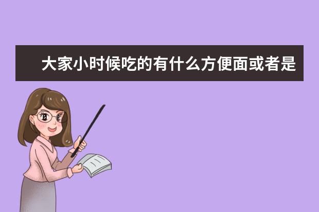 大家小时候吃的有什么方便面或者是干吃面，是什么牌子的？