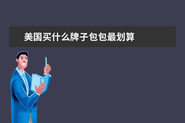 美国买什么牌子包包最划算