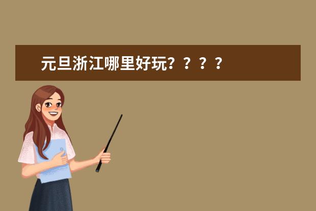 元旦浙江哪里好玩？？？？
