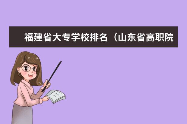 福建省大专学校排名（山东省高职院校排名‘‘～！！谁知道，要有权威的排名！！！）