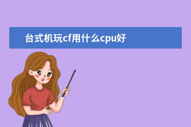 台式机玩cf用什么cpu好