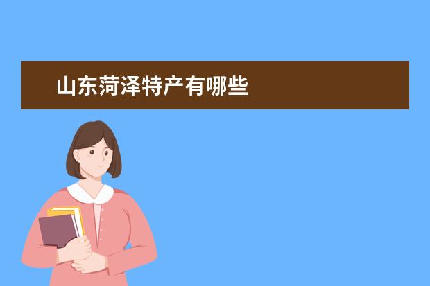 山东菏泽特产有哪些