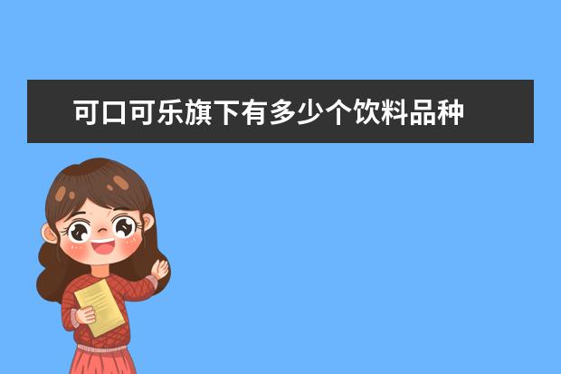 可口可乐旗下有多少个饮料品种