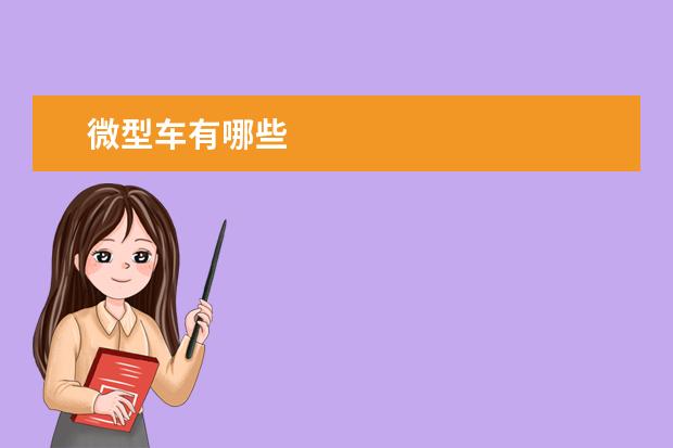 微型车有哪些