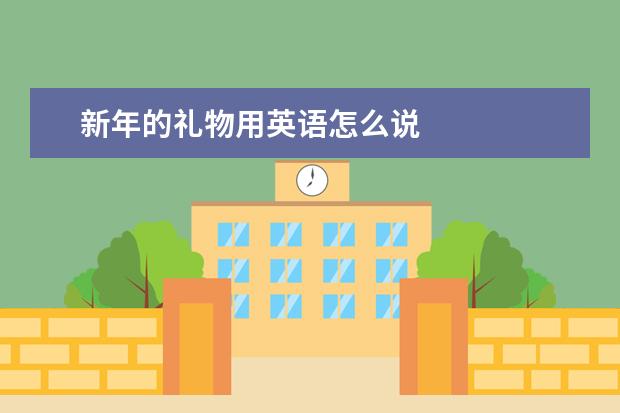 新年的礼物用英语怎么说