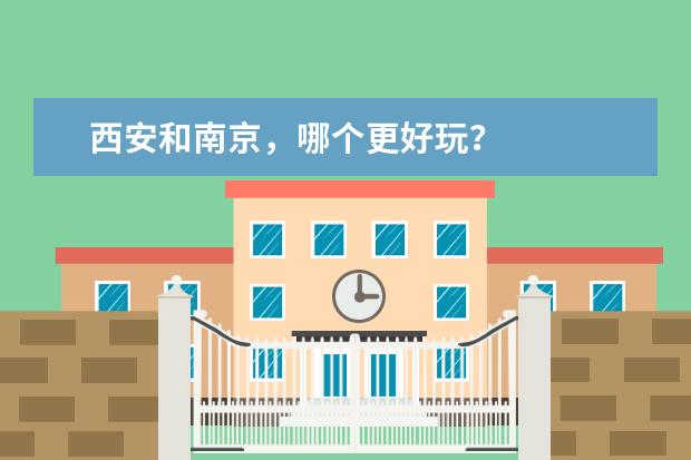 西安和南京，哪个更好玩？