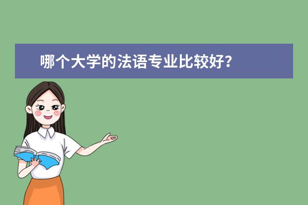 哪个大学的法语专业比较好？