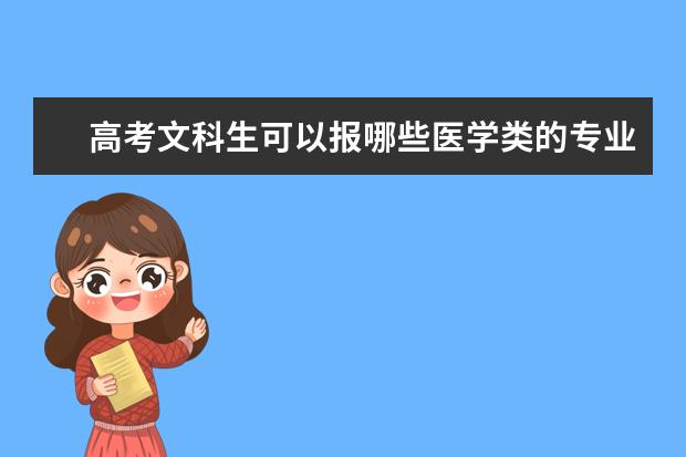 高考文科生可以报哪些医学类的专业