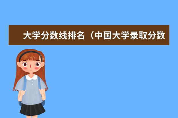 大学分数线排名（中国大学录取分数线排行榜）