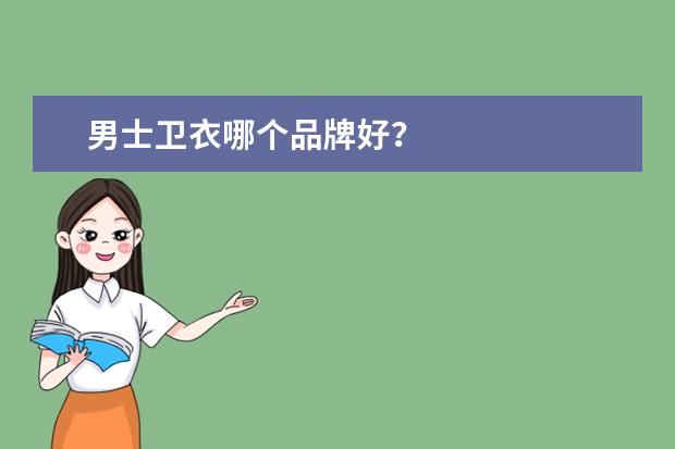 男士卫衣哪个品牌好？