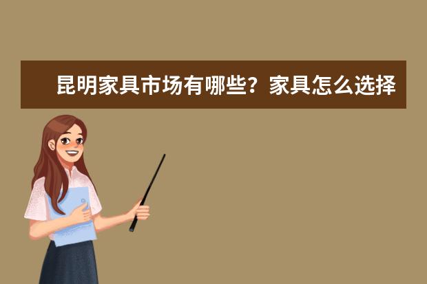 昆明家具市场有哪些？家具怎么选择？