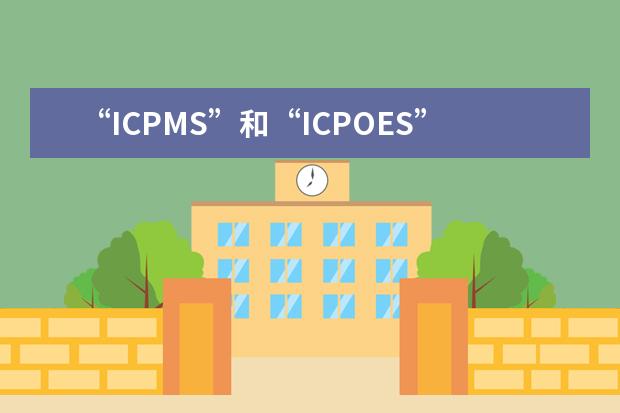 “ICPMS”和“ICPOES”的区别是什么？