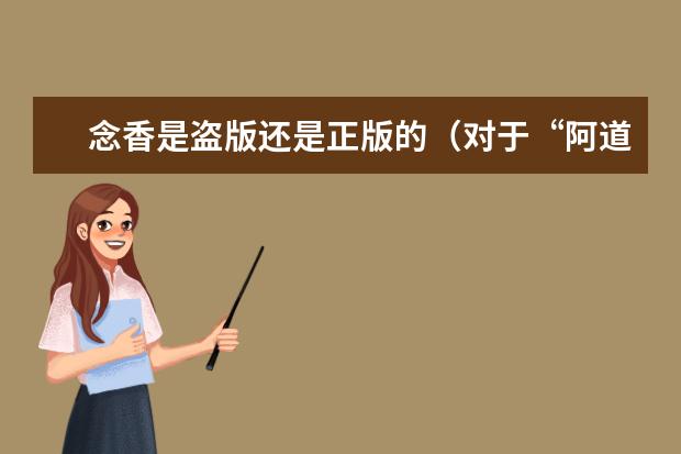 念香是盗版还是正版的（对于“阿道夫”牌洗发水是否导致使用者脱发问题的看法）