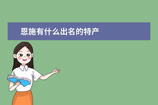 恩施有什么出名的特产
