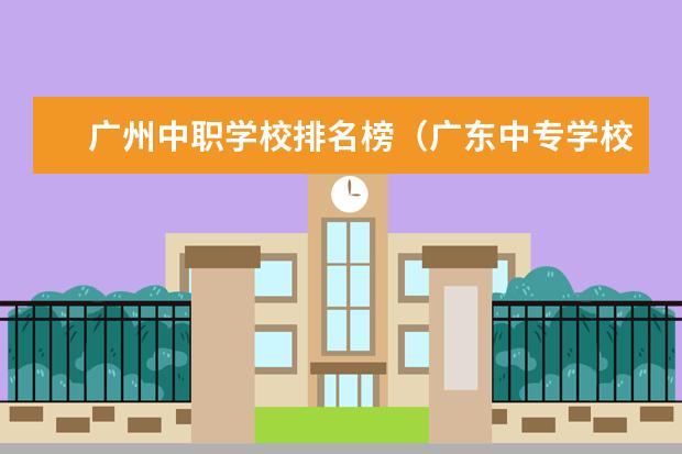 广州中职学校排名榜（广东中专学校排名榜）