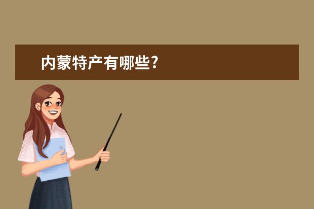 内蒙特产有哪些?