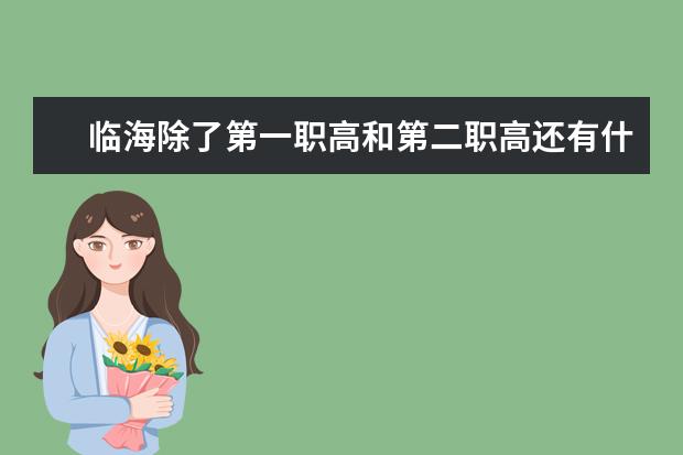 临海除了第一职高和第二职高还有什么职高学校好