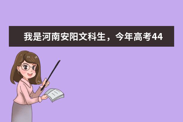 我是河南安阳文科生，今年高考445分，学那个专业比较好啊？最好在河南境内，谢谢！（河南文科大专推荐）