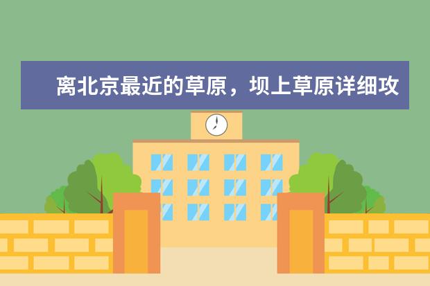 离北京最近的草原，坝上草原详细攻略（北戴河-坝上草原攻略北戴河坝上草原攻略）