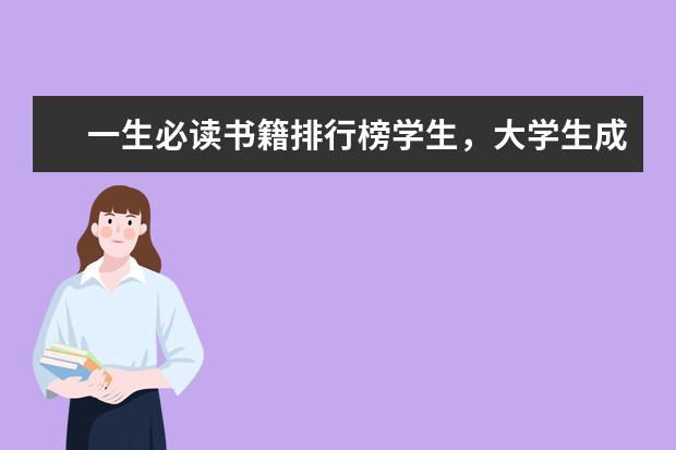 一生必读书籍排行榜学生，大学生成长必读的书籍推荐（大学推荐书籍）