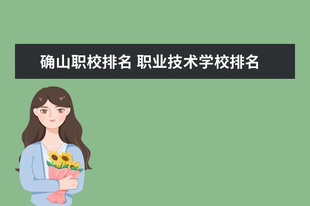 确山职校排名 职业技术学校排名