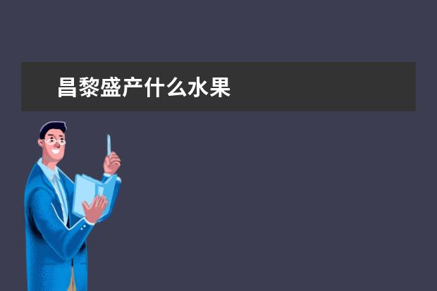 昌黎盛产什么水果