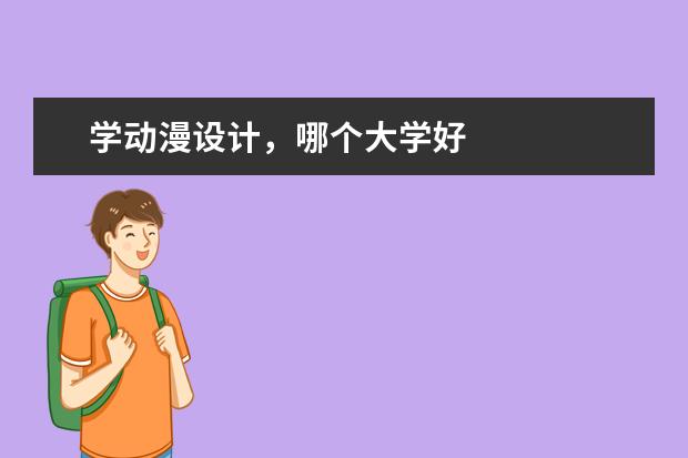学动漫设计，哪个大学好