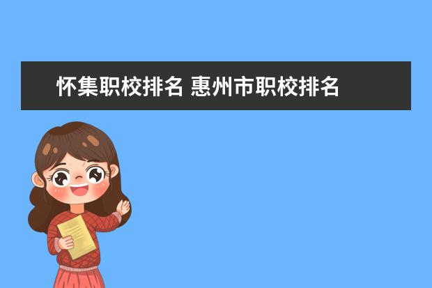 怀集职校排名 惠州市职校排名