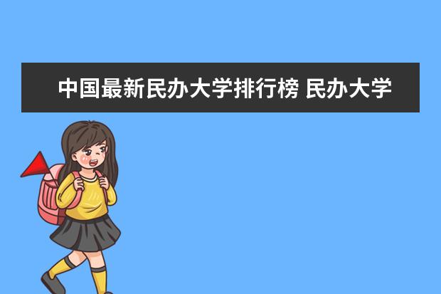 中国最新民办大学排行榜 民办大学排名