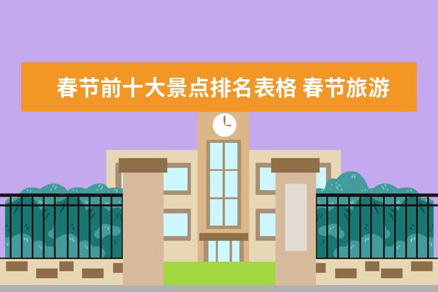 春节前十大景点排名表格 春节旅游景点排行