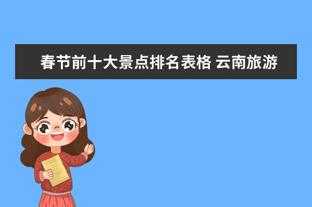 春节前十大景点排名表格 云南旅游十大景点排名
