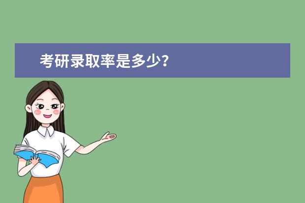 考研录取率是多少？