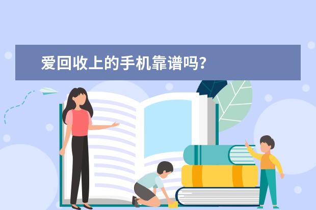 爱回收上的手机靠谱吗？