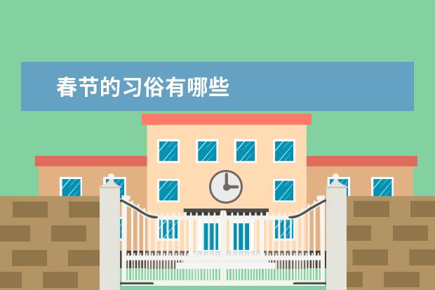 春节的习俗有哪些
