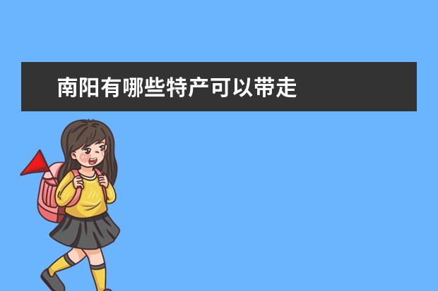 南阳有哪些特产可以带走