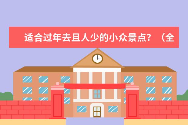 适合过年去且人少的小众景点？（全国春节旅游排名）