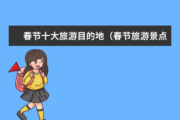 春节十大旅游目的地（春节旅游景点排行）