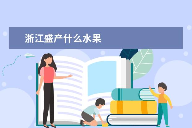 浙江盛产什么水果