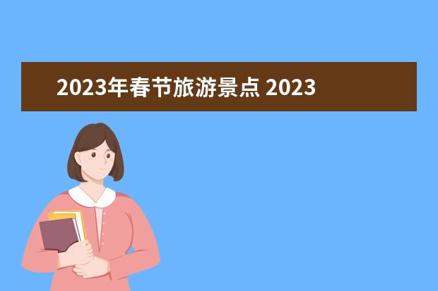 2023年春节旅游景点 2023年春节旅游排行榜前十名