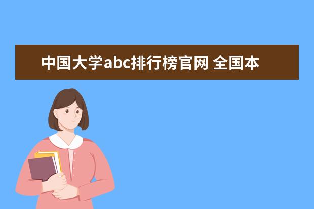 中国大学abc排行榜官网 全国本科大学排行榜